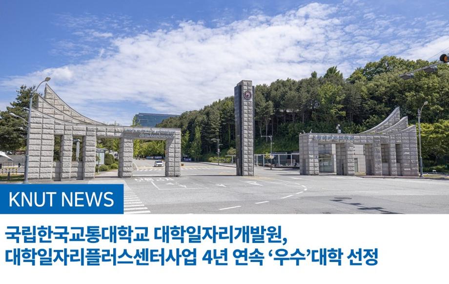 국립한국교통대학교 대학일자리개발원, 대학일자리플러스센터사업 4년 연속 ‘우수’대학 선정