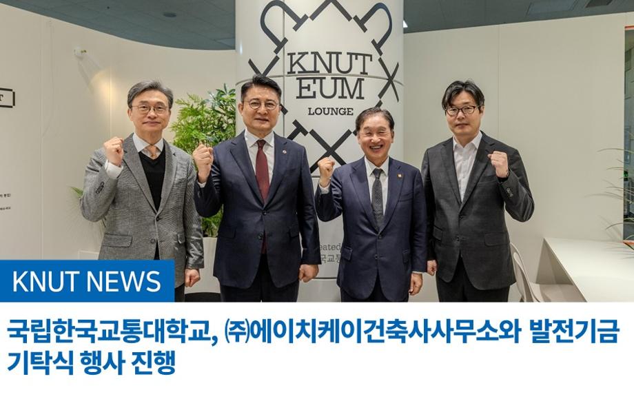 국립한국교통대학교, ㈜에이치케이건축사사무소와 발전기금 기탁식 행사 진행
