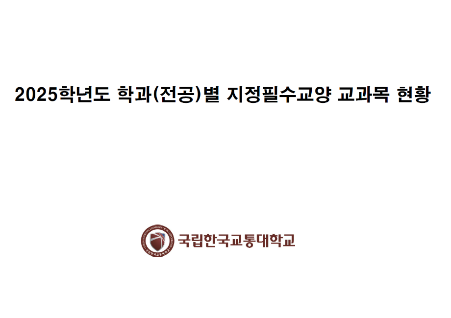 학과(전공)별 지정필수교양 교과목 현황