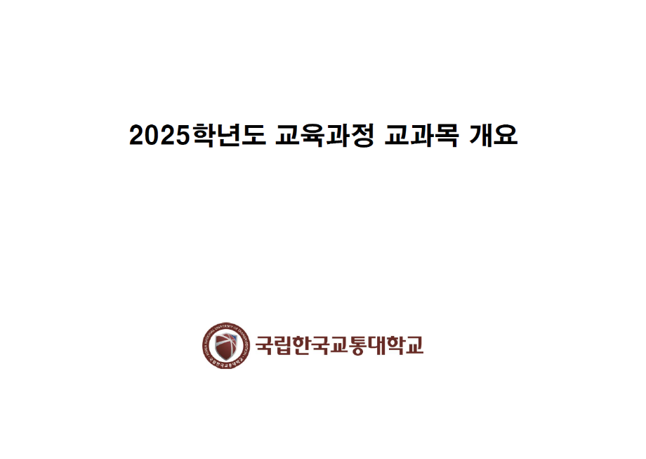 교육과정 교과목개요