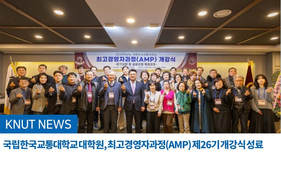 국립한국교통대학교 대학원, 최고경영자과정(AMP) 제26기 개강식 성료