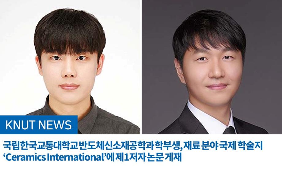 국립한국교통대학교 반도체신소재공학과 학부생, 재료 분야 국제 학술지 ‘Ceramics International’에 제1저자 논문 게재