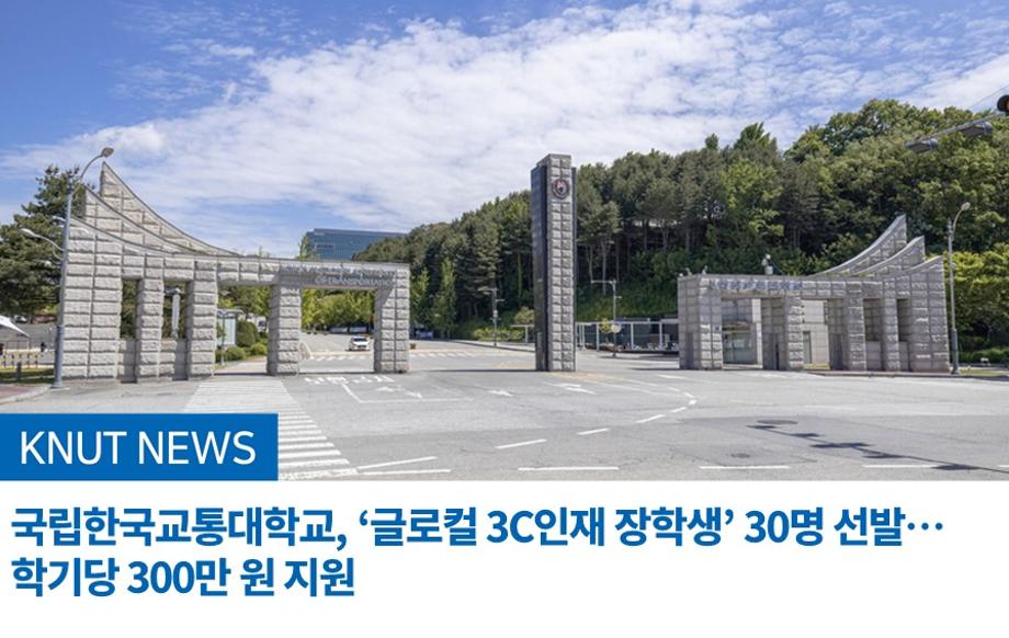 국립한국교통대학교, ‘글로컬 3C인재 장학생’ 30명 선발… 학기당 300만 원 지원