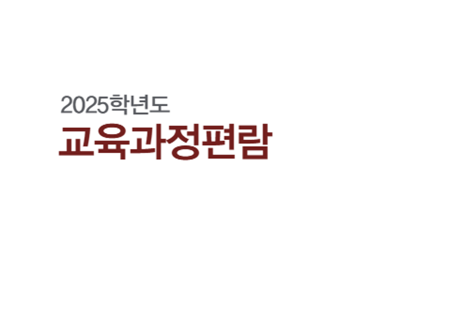 2025학년도 교육과정 편람