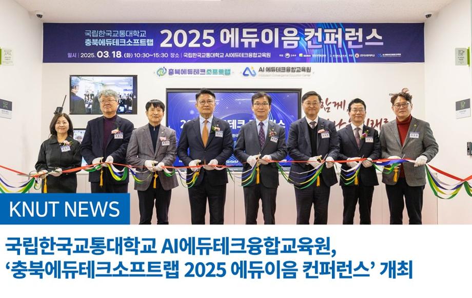 국립한국교통대학교 AI에듀테크융합교육원, ‘충북에듀테크소프트랩 2025 에듀이음 컨퍼런스’ 개최