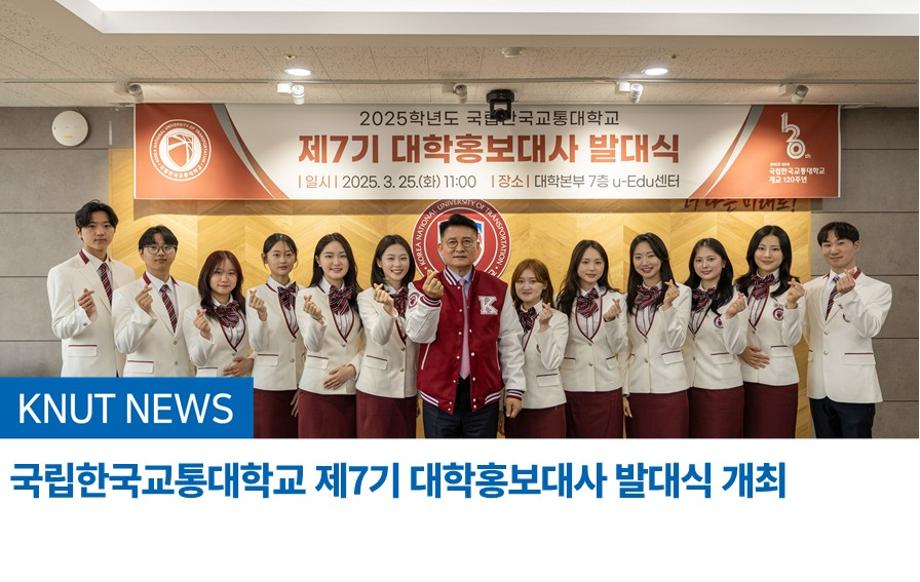 국립한국교통대학교, 제7기 대학홍보대사 발대식 개최
