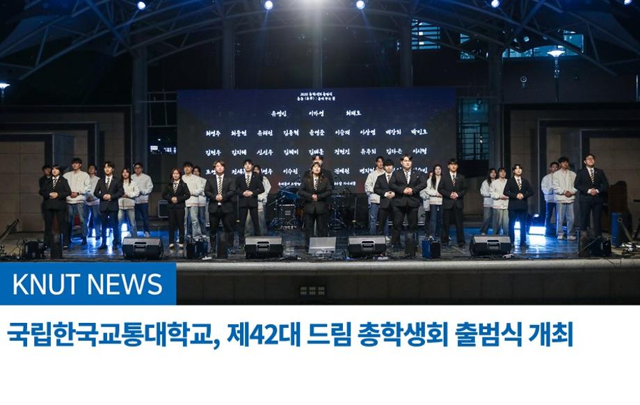 국립한국교통대학교, 제42대 드림 총학생회 출범식 개최