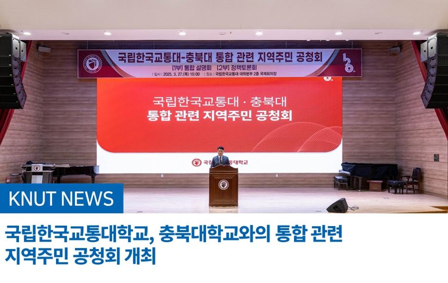 국립한국교통대학교, 충북대학교와의 통합 관련 지역주민 공청회 개최