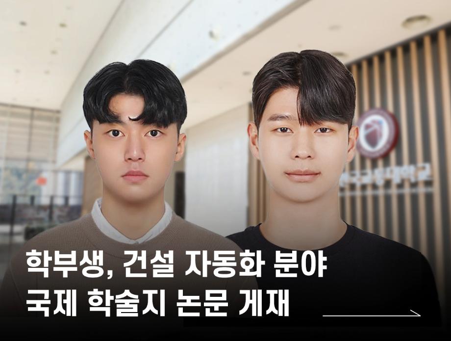 학부생, 건설 자동화 분야 국제 학술지 논문 게재