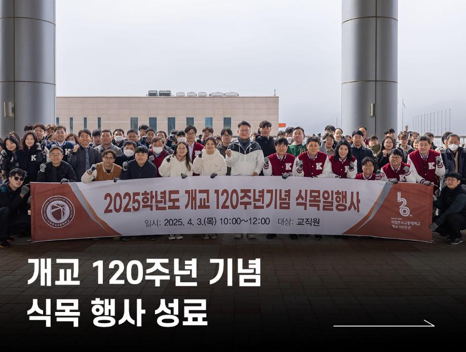 개교 120주년 기념 식목 행사 성료