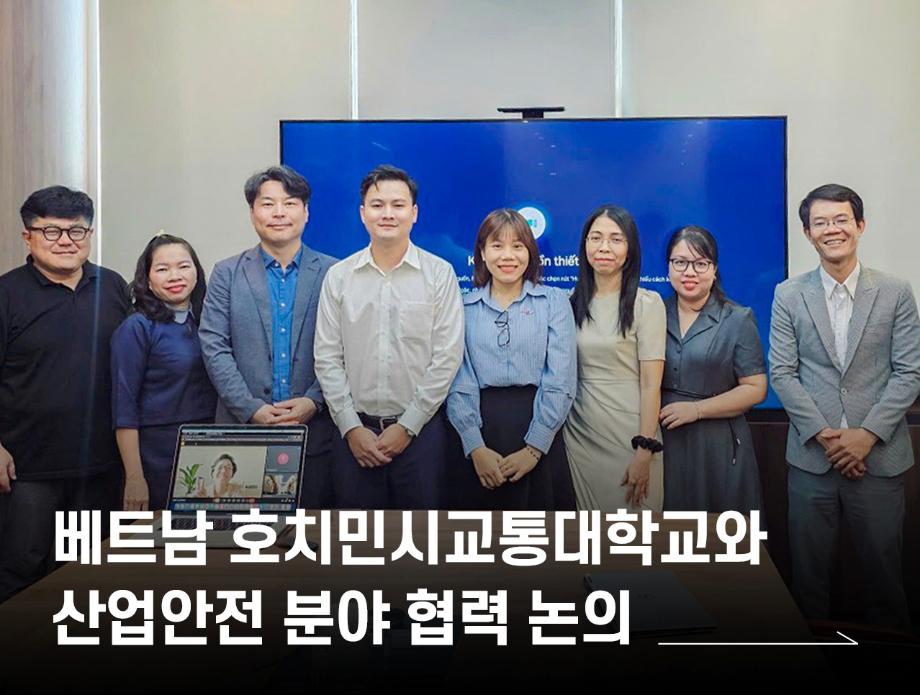 베트남 호치민시교통대학교와 산업안전 분야 협력 논의