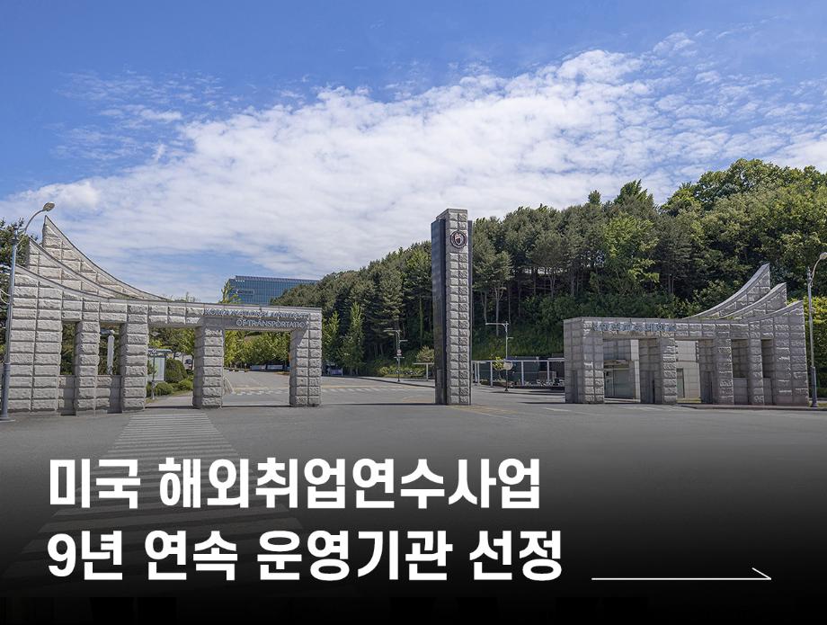 미국 해외취업연수사업(K-MOVE스쿨) 9년 연속 운영기관 선정