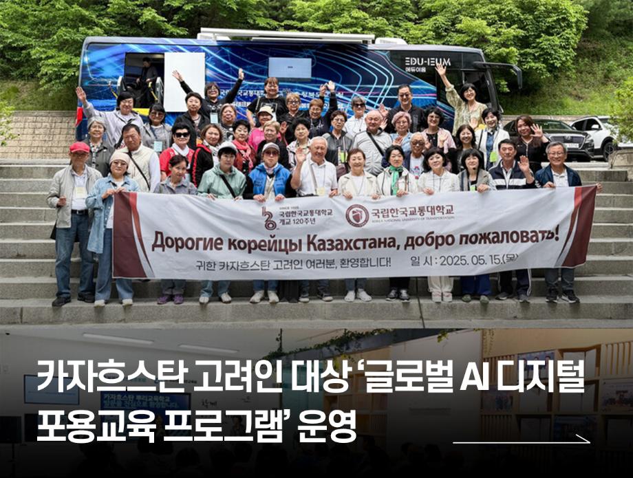 카자흐스탄 고려인 대상 ‘글로벌 AI 디지털 포용교육 프로그램’ 운영