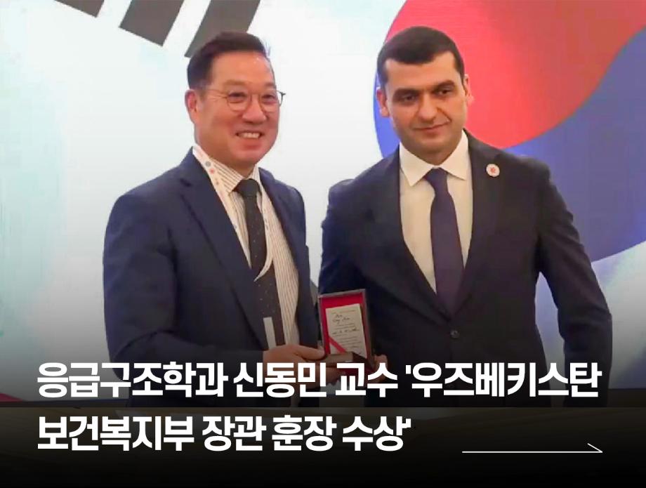 신동민 교수 ‘우즈베키스탄 보건복지부 장관 훈장’ 수상