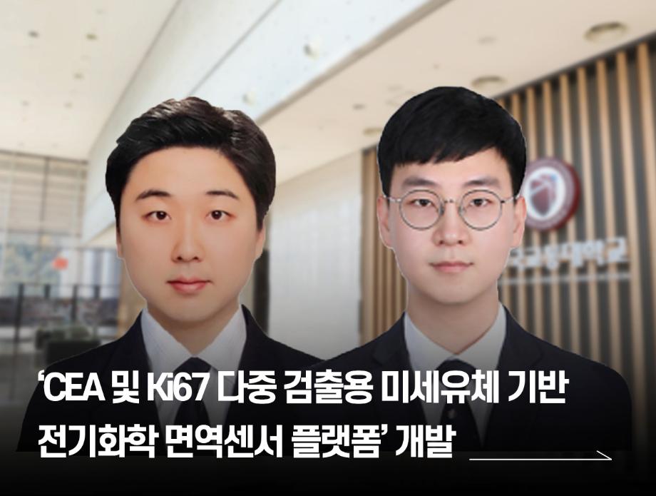 김환 교수·이원석 교수 공동연구팀 ‘CEA 및 Ki67 다중 검출용 미세유체 기반 전기화학 면역센서 플랫폼’ 개발