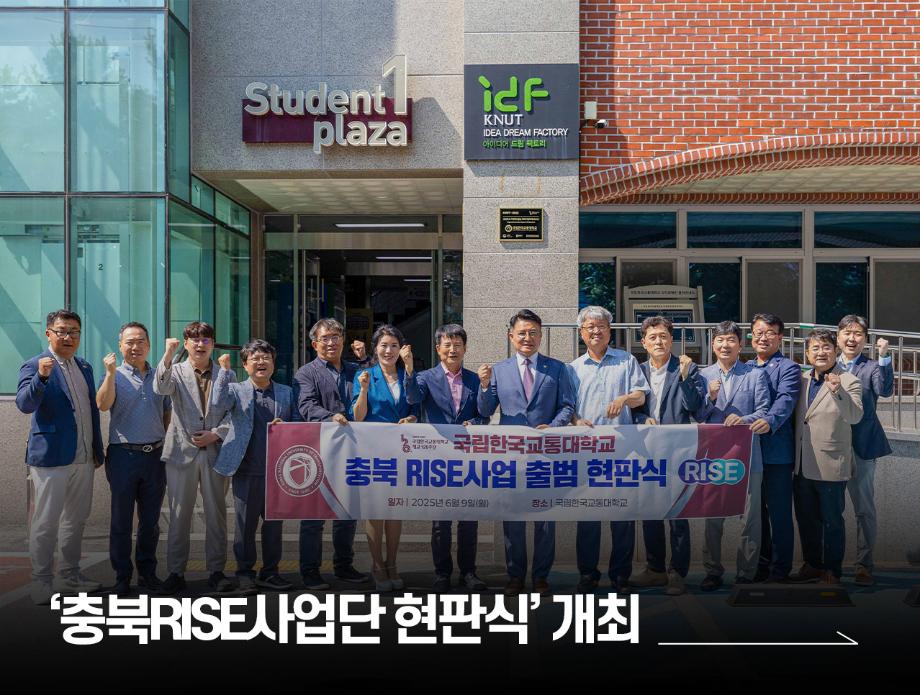 ‘충북RISE사업단 현판식’ 개최