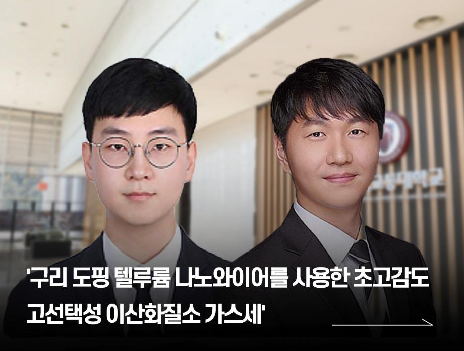 이원석 교수·정용진 교수 공동연구팀 ‘구리 도핑 텔루륨 나노와이어(Te@Cu_II)를 사용한 초고감도, 고선택성 이산화질소(NO2) 가스센서)’ 개발