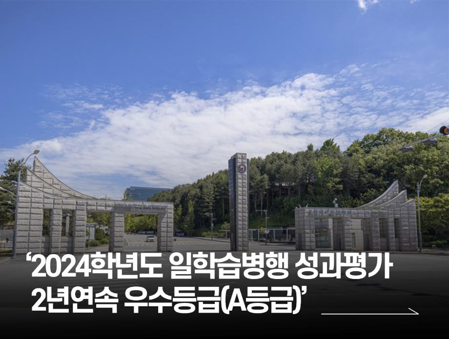 ‘2024학년도 일학습병행 성과평가 2년연속 우수등급(A등급)’ 달성