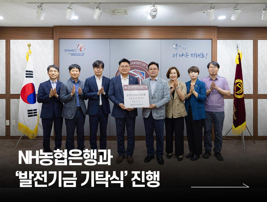국립한국교통대학교, NH농협은행과 ‘발전기금 기탁식’ 진행