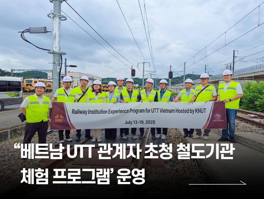 국립한국교통대학교, ‘베트남 UTT 관계자 초청 철도기관 체험 프로그램’ 운영