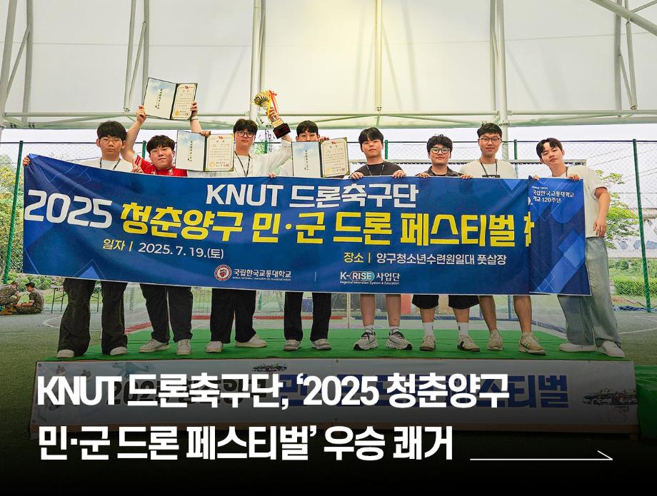 국립한국교통대학교 KNUT 드론축구단, ‘2025 청춘양구 민·군 드론 페스티벌’ 우승 쾌거