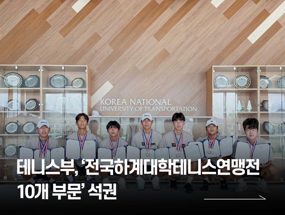 국립한국교통대학교 테니스부, ‘전국하계대학테니스연맹전 10개 부문’ 석권