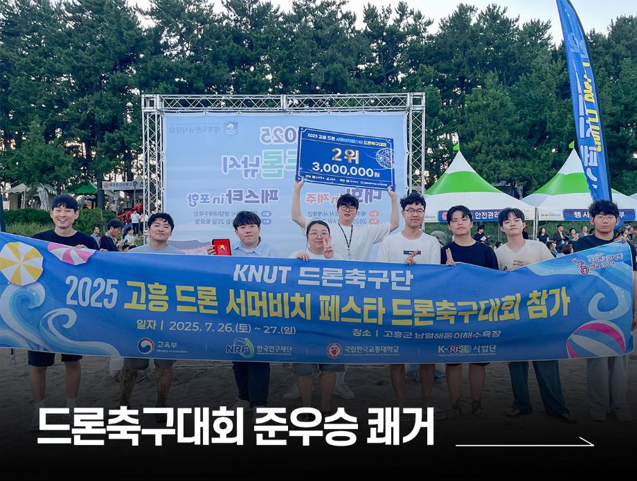 국립한국교통대학교, 드론축구대회 준우승 쾌거