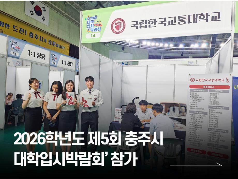 국립한국교통대학교, ‘2026학년도 제5회 충주시 대학입시박람회’ 참가