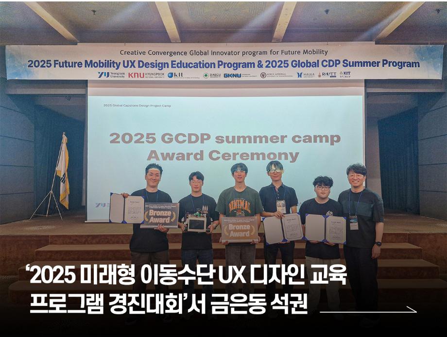국립한국교통대학교, ‘2025 미래형 이동수단 UX 디자인 교육 프로그램 경진대회’서 금, 은, 동 석권