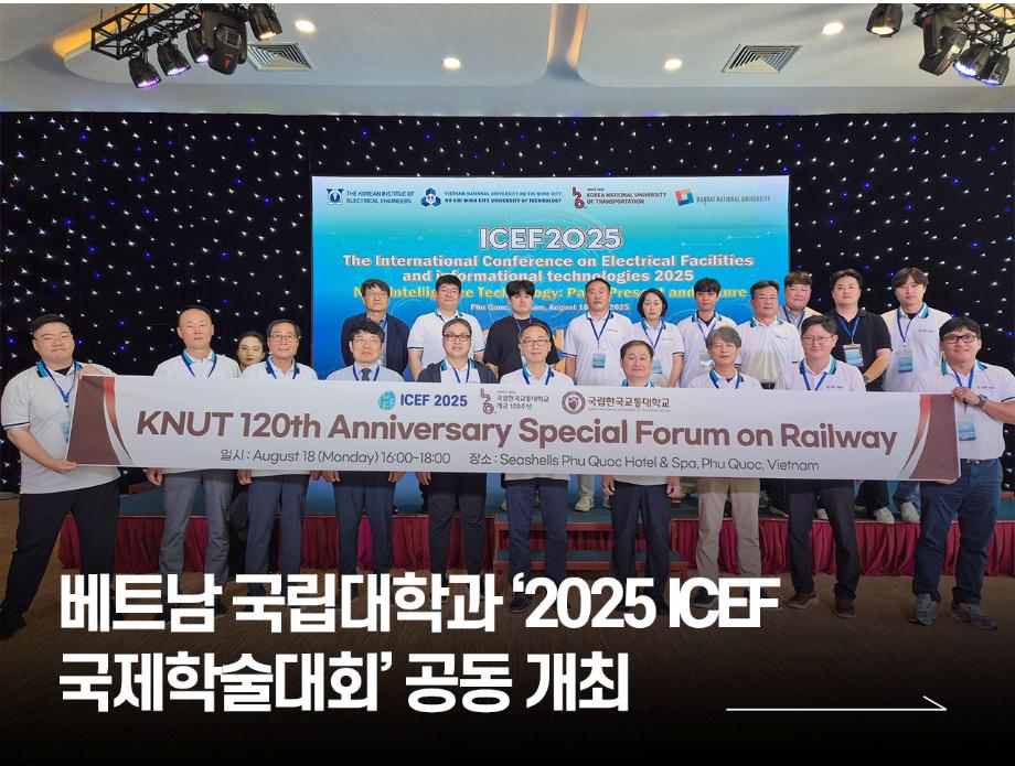 국립한국교통대학교, 개교 120주년 맞아 베트남 국립대학과 ‘2025 ICEF 국제학술대회’ 공동 개최