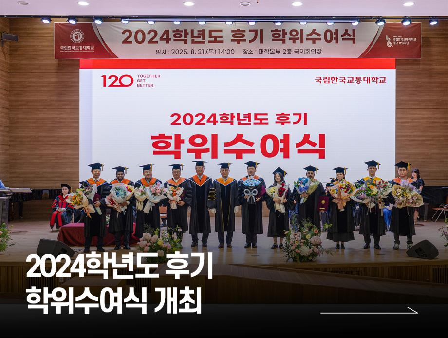 국립한국교통대학교, 2024학년도 후기 학위수여식 개최