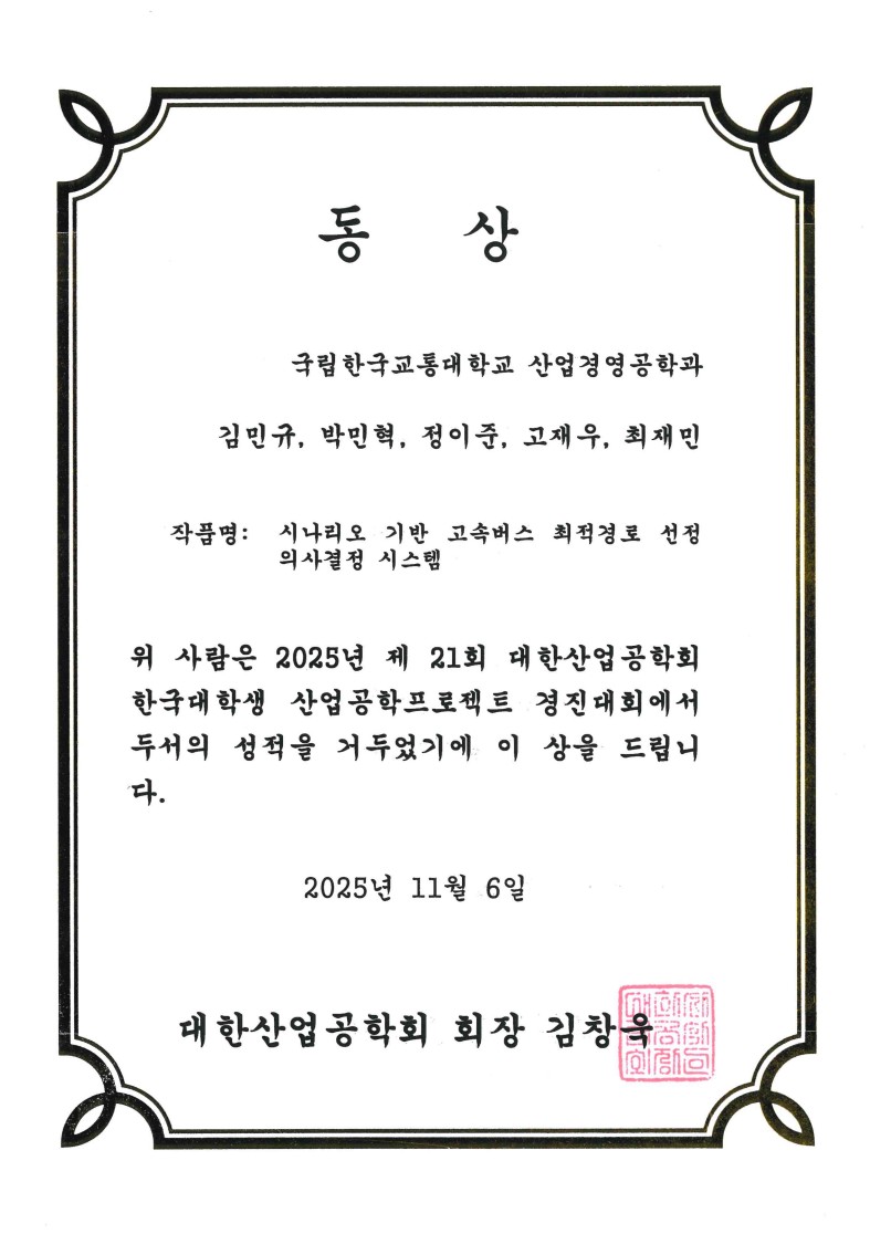 2025년 제21회 대한산업공학회 한국대학생 산업공학프로젝트 경진대회 동상