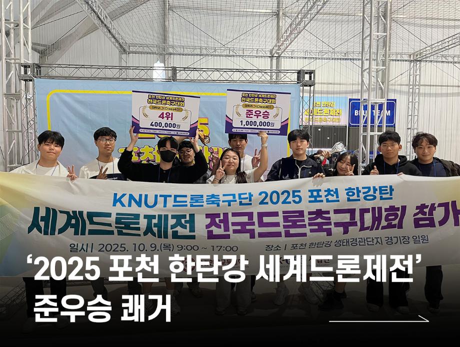 국립한국교통대학교, ‘2025 포천 한탄강 세계드론제전’ 준우승 쾌거