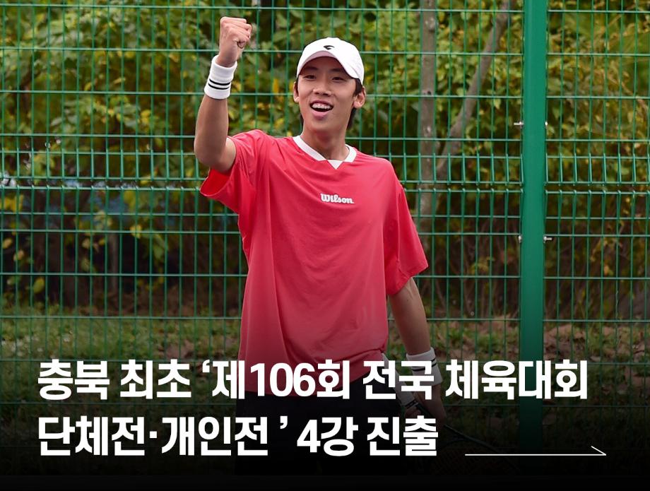국립한국교통대학교 테니스부, 충청북도 최초 ‘제106회 전국체육대회 단체전·개인전 동반’ 4강 진출