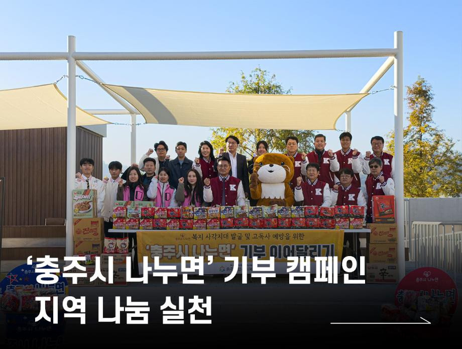 국립한국교통대학교, ‘충주시 나누면’ 기부 캠페인으로 지역 나눔 실천