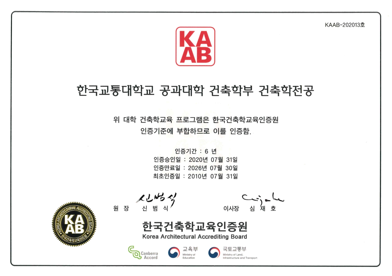 국립한국교통대학교 건축학과 건축학교육인증 현판