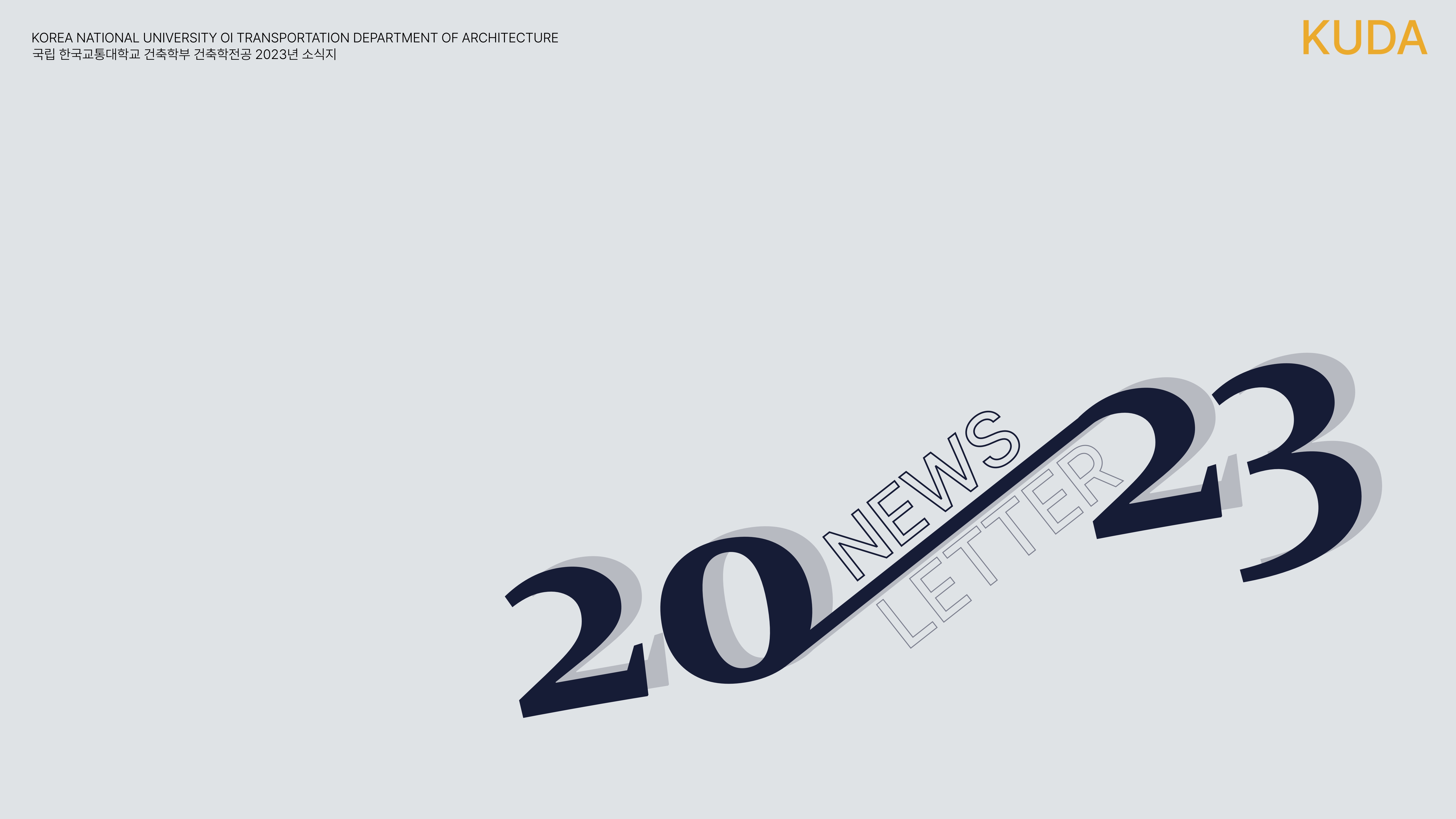 2023 건축학전공 뉴스레터_2