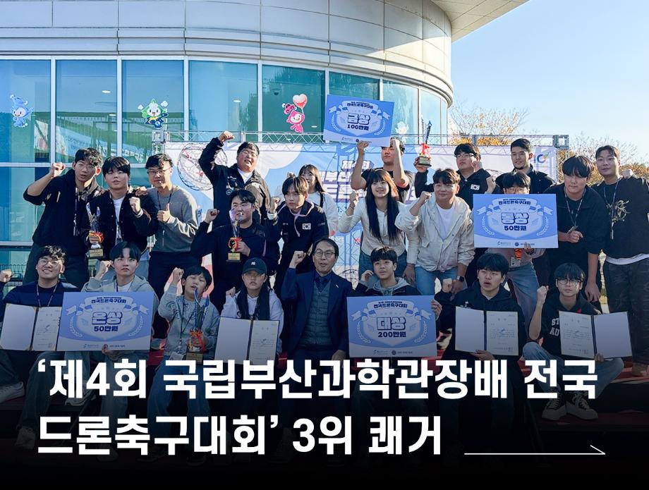 ‘제4회 국립부산과학관장배 전국드론축구대회’ 3위 쾌거