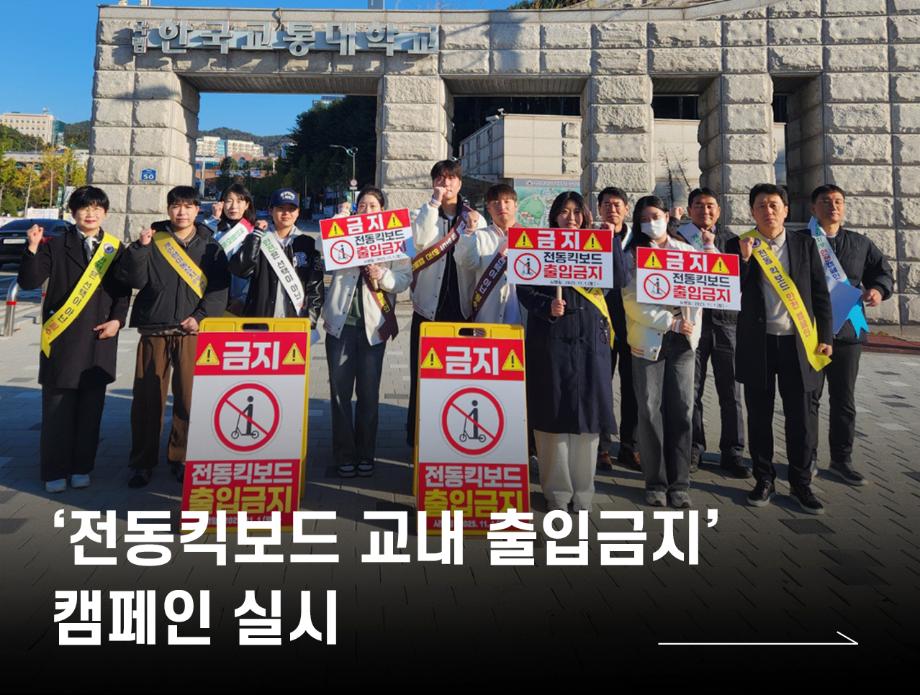 ‘전동킥보드 교내 출입금지’ 캠페인 실시
