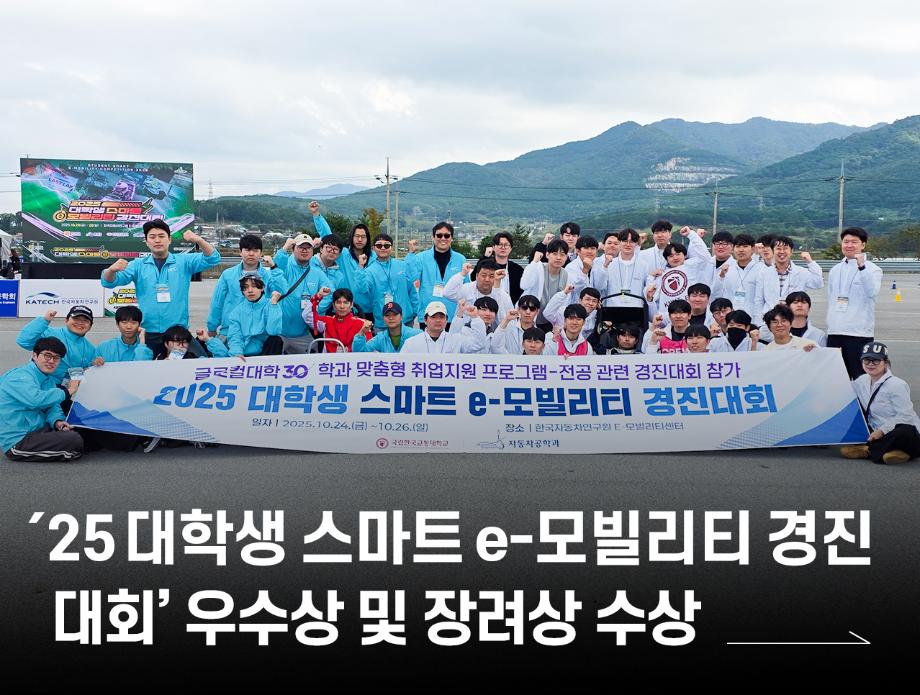 ‘2025 대학생 스마트 e-모빌리티 경진대회’ 우수상 및 장려상 수상