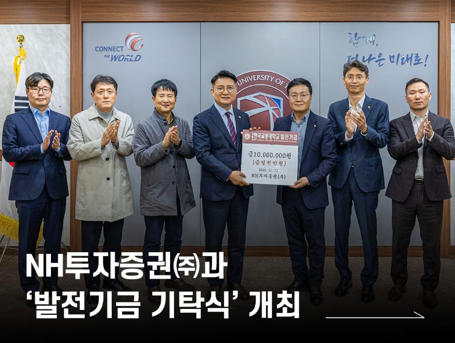 NH투자증권㈜과 ‘발전기금 기탁식’ 개최