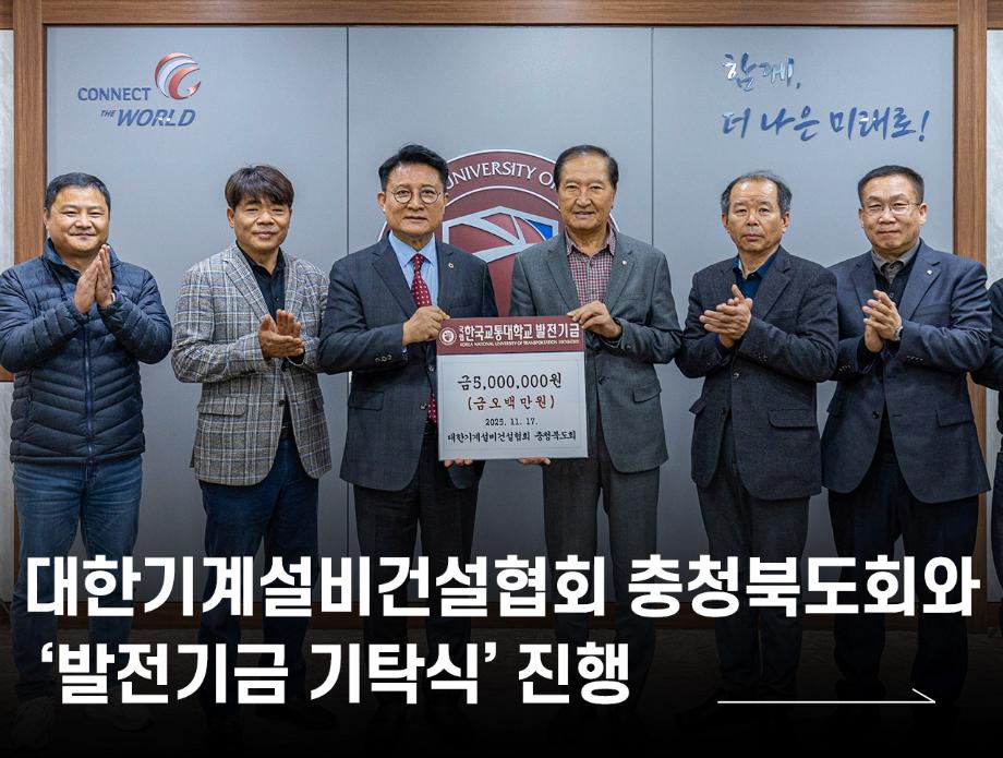 대한기계설비건설협회 충청북도회와 ‘발전기금 기탁식’ 진행