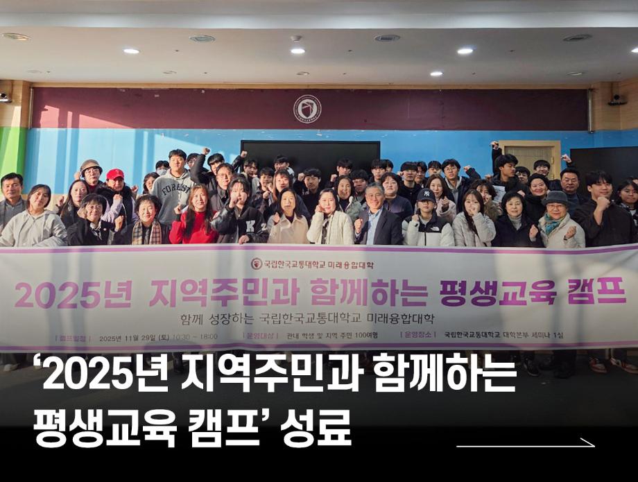 ‘2025년 지역주민과 함께하는 평생교육 캠프’ 성료