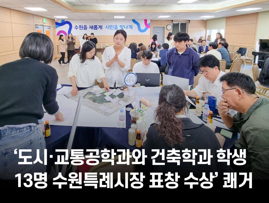 ‘도시·교통공학과와 건축학과 학생 13명 수원특례시장 표창 수상’ 쾌거