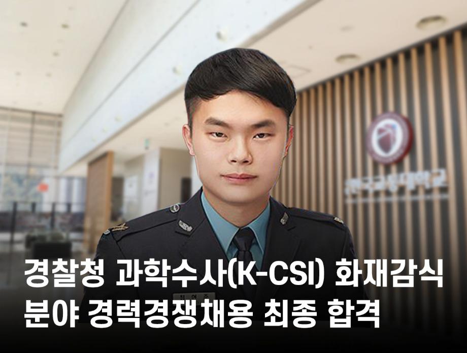 최현준 졸업생, ‘경찰청 과학수사(K-CSI) 화재감식 분야 경력경쟁채용’ 최종 합격
