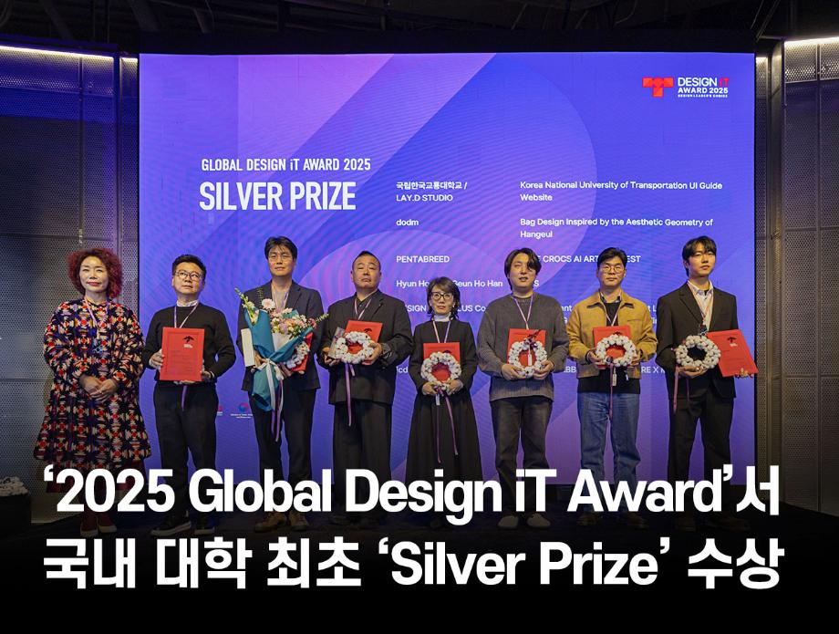 ‘2025 Global Design iT Award’서 국내 대학 최초 ‘Silver Prize’ 수상