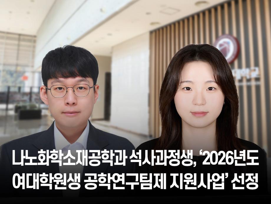나노화학소재공학과 서주희 석사과정생, ‘2026년도 여대학원생 공학연구팀제 지원사업’ 선정