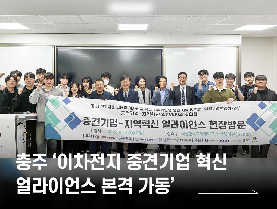 국립한국교통대학교, 충주 ‘이차전지 중견기업 혁신 얼라이언스 본격 가동’ : 산업통상자원부 관계자 현장방문 및 성과교류회 개최