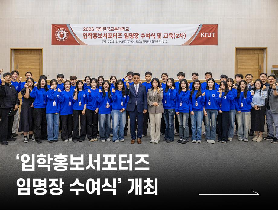 ‘입학홍보서포터즈 임명장 수여식’ 개최