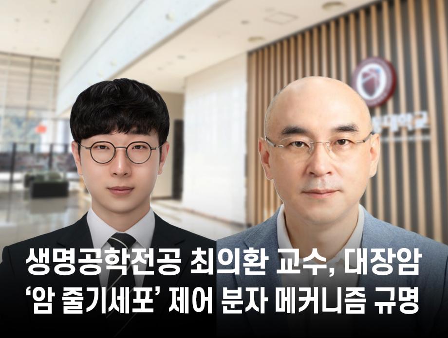생명공학전공 최의환 교수, 대장암 ‘암 줄기세포’ 제어 분자 메커니즘 규명